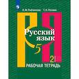 russische bücher: Рыбченкова Лидия Макаровна - Русский язык. 5 класс. Рабочая тетрадь. В 2-х частях. Часть 2.