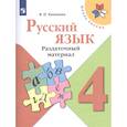 russische bücher: Канакина В. П. - Русский язык. 4 класс. Раздаточный материал