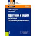 russische bücher: Кривобородова Елена Юрьевна - Подготовка и защита выпускных квалификационных работ. Учебное пособие