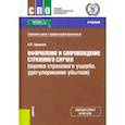 russische bücher: Архипов Александр Петрович - Оформление и сопровождение страхового случая (оценка страхового ущерба, урегулирование убытков).