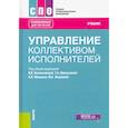 russische bücher:  - Управление коллективом исполнителей. Учебник