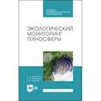 russische bücher: Дмитренко В.П. - Экологический мониторинг техносферы. Учебное пособие для СПОН