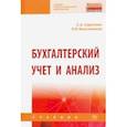 russische bücher: Сироткин Сергей Александрович - Бухгалтерский учет и анализ