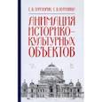 russische bücher: Тараторин Евгений Викторович - Анимация историко-культурных объектов. Учебное пособие