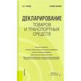 russische bücher: Глекова Виктория Викторовна - Декларирование товаров и транспортных средств. Учебное пособие