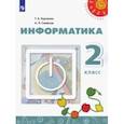 russische bücher: Рудченко Татьяна Александровна - Информатика. 2 класс. Учебник. ФП