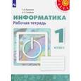 russische bücher: Рудченко Татьяна Александровна - Информатика. 1 класс. Рабочая тетрадь