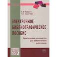 russische bücher: Панкова Елена Валериевна - Электронное библиографическое пособие. Практическое руководство для библиотечных работников