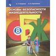 russische bücher: Смирнов Анатолий Тихонович - Основы безопасности жизнедеятельности. 8 класс. Учебное пособие. ФГОС