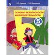 russische bücher: Смирнов Анатолий Тихонович - Основы безопасности жизнедеятельности. 5 класс. Учебное пособие. ФГОС