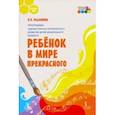 russische bücher: Радынова Ольга Петровна - Программа художественно-эстетического развития детей дошкольн. возраста «Ребёнок в мире прекрасного"