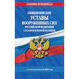 russische bücher:  - Общевоинские уставы Вооруженных Сил Российской Федерации с Уставом военной полиции с изм. на 2021 г.