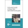 russische bücher: Захахатнов Виктор Глебович - Технические средства автоматизации