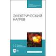 russische bücher: Юдаев Игорь Викторович - Электрический нагрев. Учебное пособие. СПО