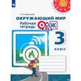 russische bücher: Ижевский Павел Владимирович - Окружающий мир. ОБЖ. 3 класс. Рабочая тетрадь. ФГОС