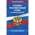 russische bücher:  - Уголовно-исполнительный кодекс Российской Федерации. Текст с последними изменениями и дополнениями на 2021 год