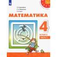 russische bücher: Дорофеев Георгий Владимирович - Математика. 4 класс. Учебник. В 2-х частях. Часть 1. ФП. ФГОС