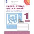 russische bücher: Климанова Л. Ф. - Рисуй, думай, рассказывай. 1 класс. Рабочая тетрадь. ФГОС