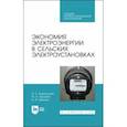 russische bücher: Хорольский Владимир Яковлевич - Экономия электроэнергии в сельских электроустановках. Учебное пособие для СПО