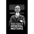 russische bücher: Альфред Слоун - Мои годы в General Motors