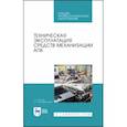 russische bücher: Маслов Геннадий Георгиевич - Техническая эксплуатация средств механизации АПК. Учебное пособие для СПО