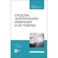 russische bücher: Ким Константин Константинович - Средства электрических измерений и их поверка. СПО