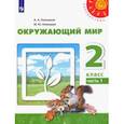 russische bücher: Плешаков Андрей Анатольевич - Окружающий мир. 2 класс. Учебник. В 2-х частях. Часть 1. ФГОС