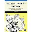 russische bücher: Воган Ли - Непрактичный Python: занимательные проекты