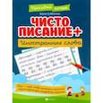 russische bücher: Субботина Елена Александровна - Чистописание + иностранные слова. Субботина Елена Александровна