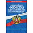 russische bücher:  - Федеральный закон «О войсках национальной гвардии Российской Федерации»: текст с изм. на 2021 год