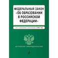 russische bücher:  - Федеральный закон "Об образовании в Российской Федерации"