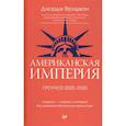 russische bücher: Фридман Д  - Американская империя. Прогноз 2020-2030 гг.