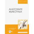 russische bücher: Зеленевский Николай Вячеславович - Анатомия животных.Учебник