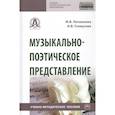 russische bücher: Литвинова М., Голиусова И. - Музыкально-поэтическое представление. Учебно-методическое пособие