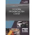 russische bücher: Вдовин Константин Николаевич - Основы производства стали. Учебное пособие