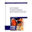 russische bücher: Музафаров Е. Н. - История и география биотехнологий. Учебное пособие