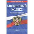 russische bücher: Обручев В. (ред.) - Бюджетный кодекс Российской Федерации. Текст с изменениями и дополнениями на 2021 год