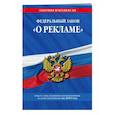 russische bücher:  - Федеральный закон "О рекламе". Текст с изменениями и дополнениями на 2021 год