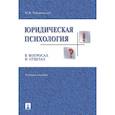 russische bücher: Чуфаровский Юрий Валентинович - Юридическая психология в вопросах и ответах.Учебное пособие