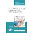 russische bücher: Дударь Виктория Львовна - Сестринский уход в акушерстве и гинекологии. Учебное пособие для СПО