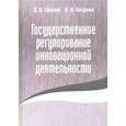 russische bücher: Орехов Дмитрий Владимирович - Государственное регулирование инновационной деятельности