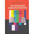 russische bücher: Бузин Валерий Николаевич - Дегуманизация медиапространства. Проблемы и решения