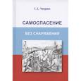 russische bücher: Чеурин Геннадий Семенович - Самоспасение без снаряжения