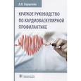 russische bücher: Берштейн Л - Краткое руководство по кардиоваскулярной профилактике