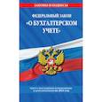 russische bücher:  - Федеральный закон "О бухгалтерском учете". Текст с последними изменениями и дополнениями на 2021 год