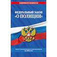 russische bücher:  - Федеральный закон "О полиции". Текст с изменениями и дополнениями на 2021 год