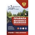 russische bücher:  - Правила дорожного движения с самыми последними дополнениями на 1 февраля 2021 года : штрафы, коды регионов