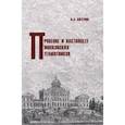 russische bücher: Киприн В. - Прошлое и настоящее московских памятников