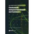 russische bücher: Ведяхин Александр - Сильный искусственный интеллект: На подступах к сверхразуму