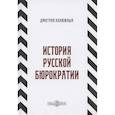 russische bücher: Калюжный Д. - История русской бюрократии